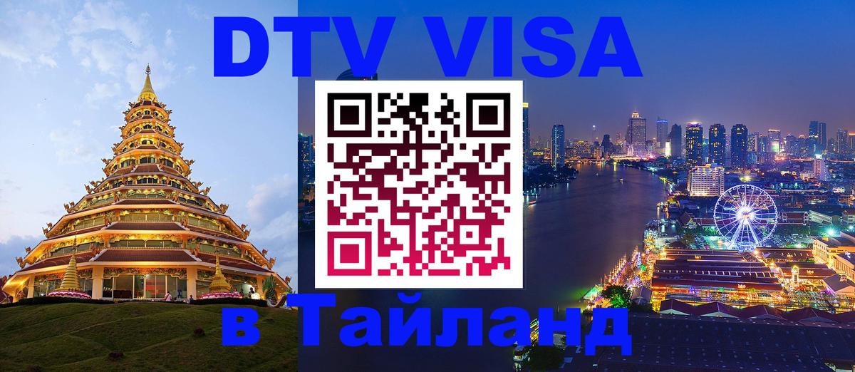 Долгосрочная виза DTV в Тайланд 