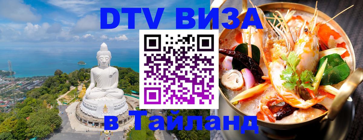Электронная виза DTV в Тайланд 